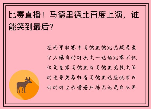 比赛直播！马德里德比再度上演，谁能笑到最后？