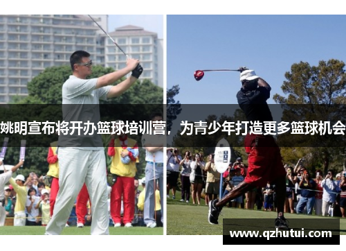 姚明宣布将开办篮球培训营，为青少年打造更多篮球机会